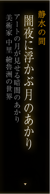 静水の間 闇夜に浮かぶ「月」のあかり「和紙の月が見せる、暗闇のあかり」