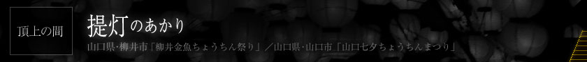 頂上の間 提灯のあかり「山口県 金魚ちょうちんまつり」「山口七夕ちょうちんまつり」