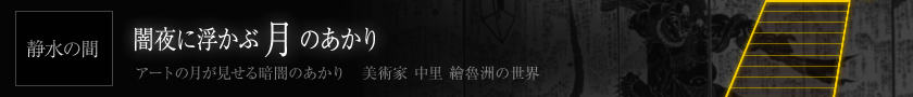 静水の間 闇夜に浮かぶ「月」のあかり「和紙の月が見せる、暗闇のあかり」