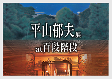 平山郁夫展 at百段階段