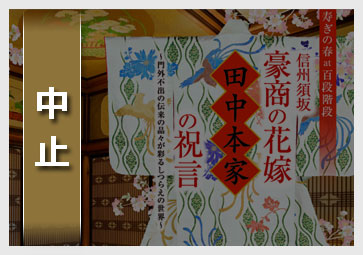 信州須坂 豪商の花嫁 田中本家の祝言