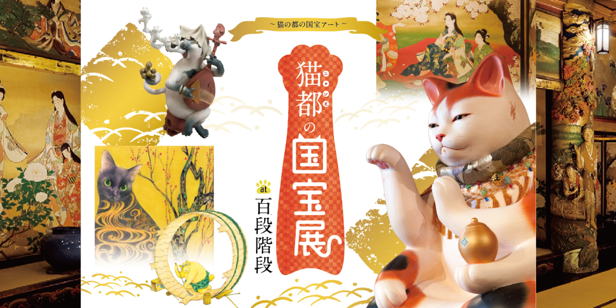 猫都(ニャンと)の国宝展