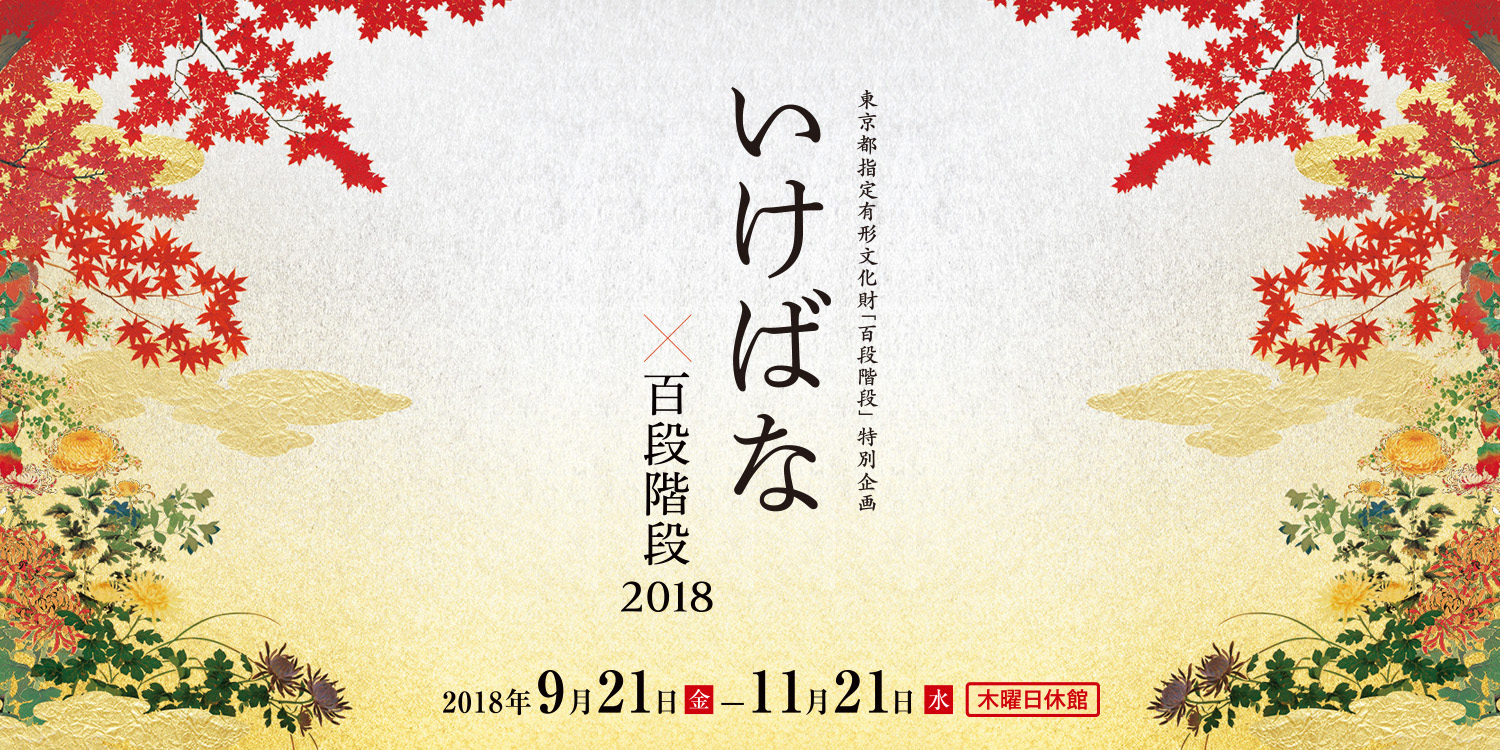 いけばな×百段階段2018