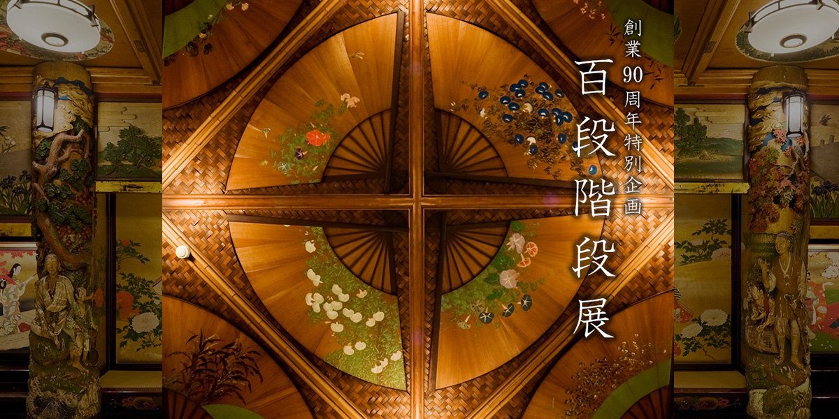 百段階段展