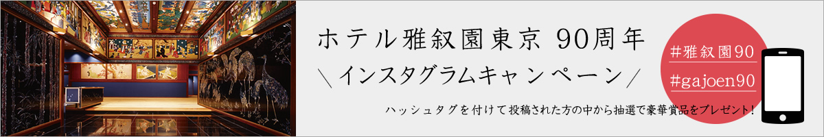 ホテル雅叙園東京90周年 インスタグラムキャンペーン