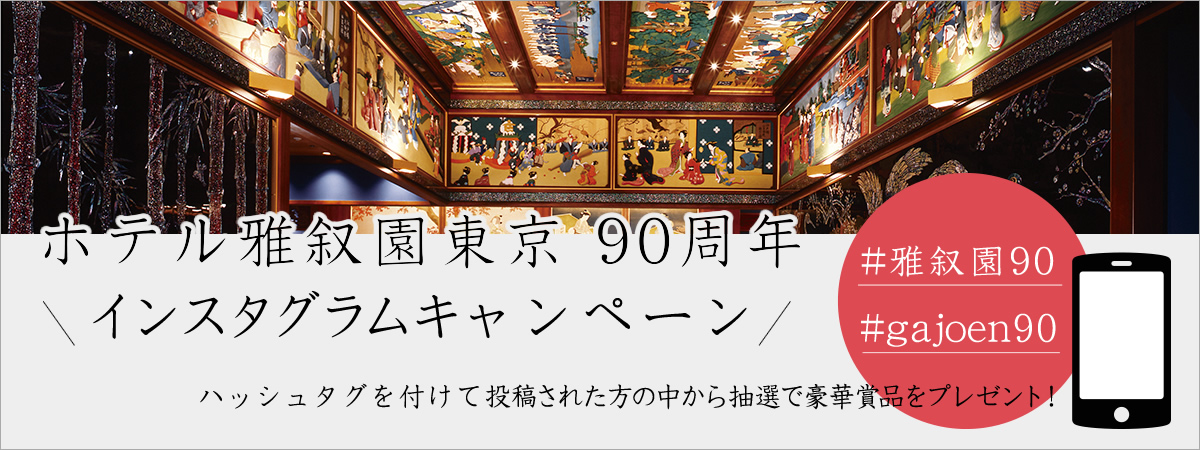 ホテル雅叙園東京90周年 インスタグラムキャンペーン