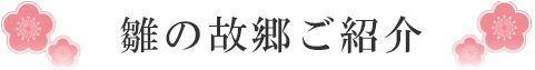 雛の故郷ご紹介