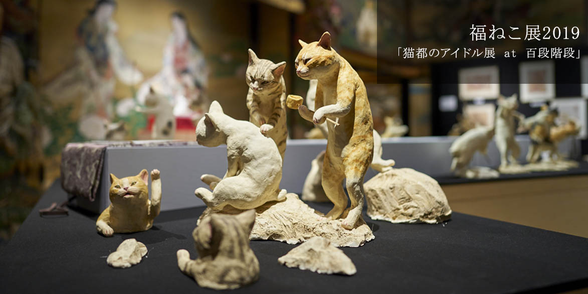 福ねこ展2019「猫都(ニャンと)のアイドル展 at 百段階段」