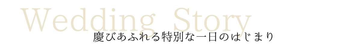 慶びあふれる特別な一日のはじまり