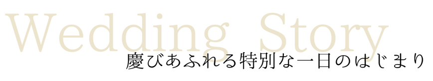 慶びあふれる特別な一日のはじまり