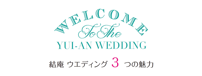 結庵ウエディング ３つの魅力