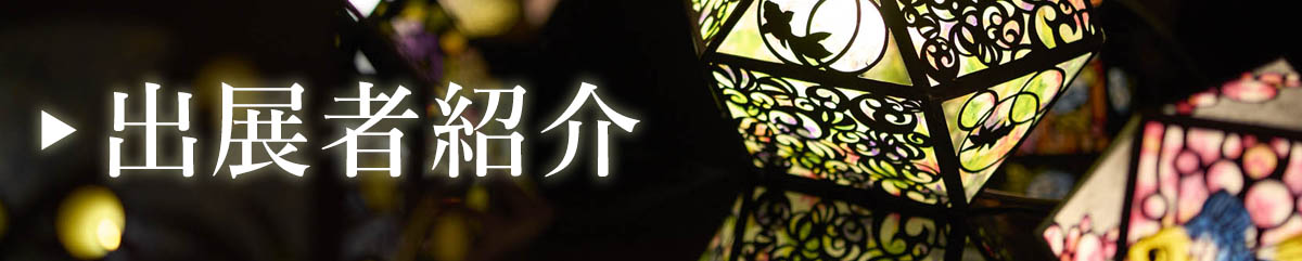 出展者紹介