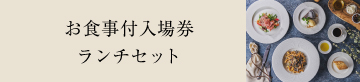 ランチセット