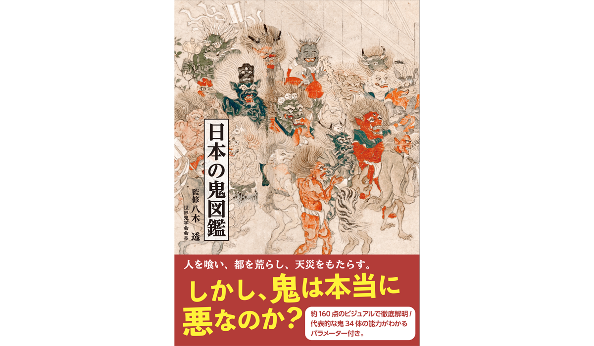 「日本の鬼図鑑」付入場券