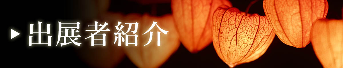 出展者紹介