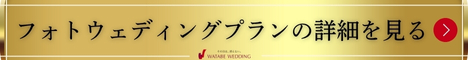フォトウエディングプランの詳細を見る